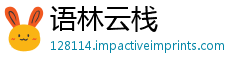 语林云栈